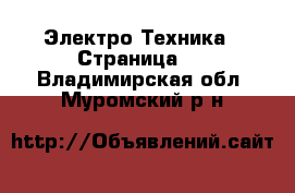  Электро-Техника - Страница 2 . Владимирская обл.,Муромский р-н